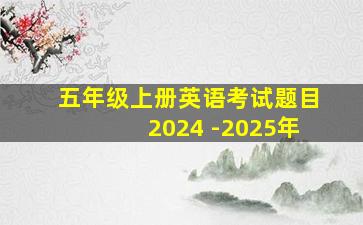 五年级上册英语考试题目2024 -2025年